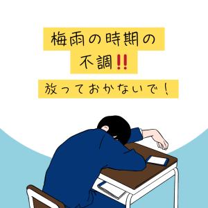 梅雨の時期の不調